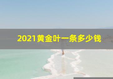 2021黄金叶一条多少钱