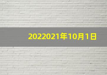 2022021年10月1日