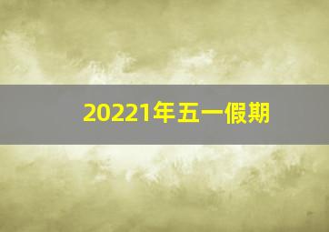 20221年五一假期