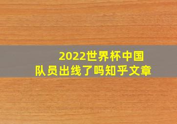 2022世界杯中国队员出线了吗知乎文章