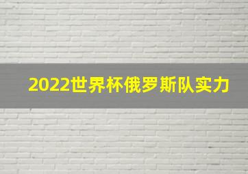 2022世界杯俄罗斯队实力