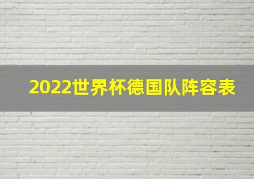 2022世界杯德国队阵容表