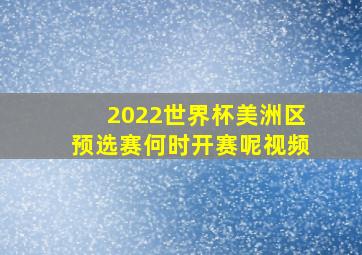 2022世界杯美洲区预选赛何时开赛呢视频