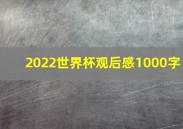 2022世界杯观后感1000字