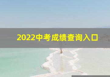 2022中考成绩查询入口