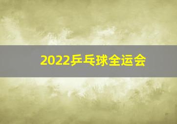 2022乒乓球全运会