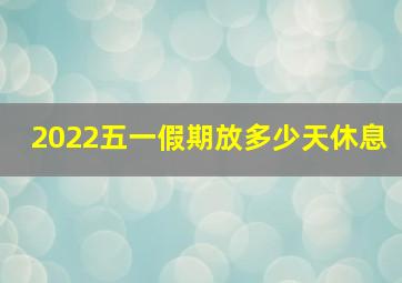 2022五一假期放多少天休息