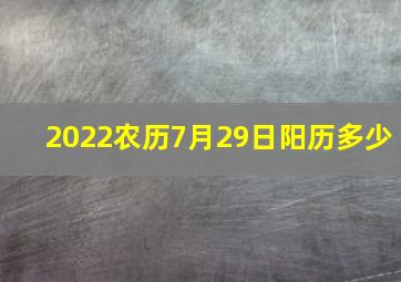 2022农历7月29日阳历多少