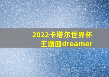 2022卡塔尔世界杯主题曲dreamer