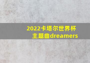 2022卡塔尔世界杯主题曲dreamers