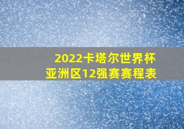 2022卡塔尔世界杯亚洲区12强赛赛程表