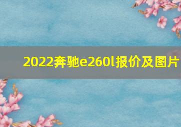 2022奔驰e260l报价及图片