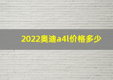 2022奥迪a4l价格多少