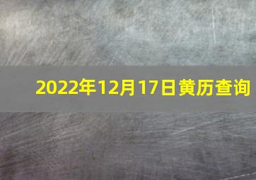 2022年12月17日黄历查询