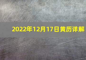 2022年12月17日黄历详解