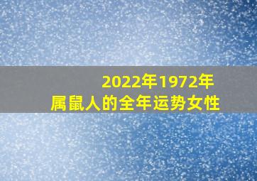 2022年1972年属鼠人的全年运势女性