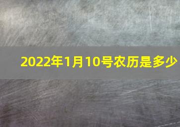 2022年1月10号农历是多少