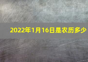 2022年1月16日是农历多少