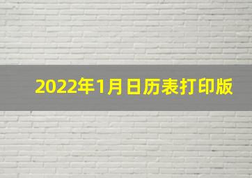 2022年1月日历表打印版