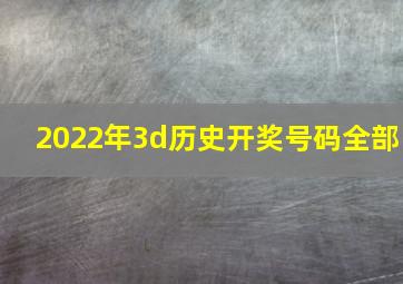 2022年3d历史开奖号码全部