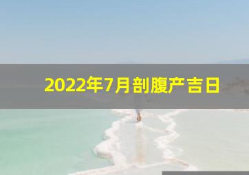 2022年7月剖腹产吉日