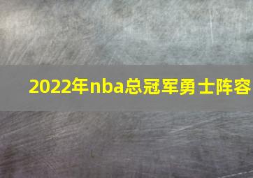 2022年nba总冠军勇士阵容