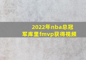 2022年nba总冠军库里fmvp获得视频