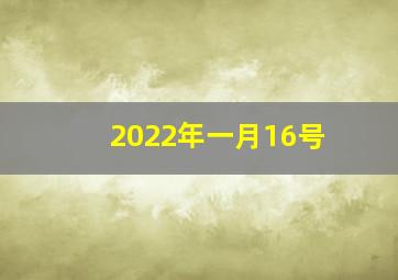 2022年一月16号