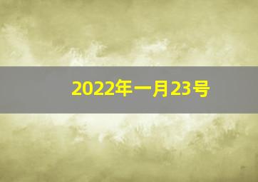 2022年一月23号