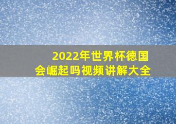 2022年世界杯德国会崛起吗视频讲解大全