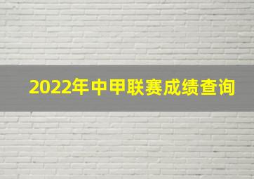 2022年中甲联赛成绩查询