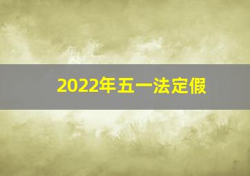 2022年五一法定假