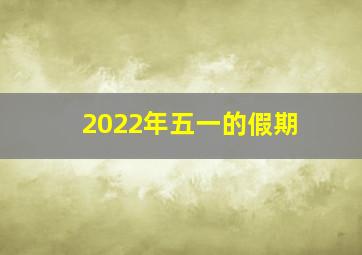 2022年五一的假期