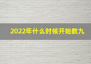 2022年什么时候开始数九