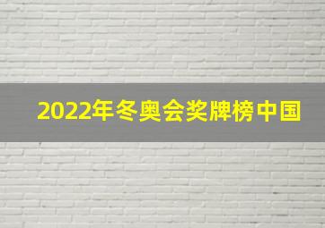 2022年冬奥会奖牌榜中国