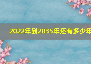 2022年到2035年还有多少年