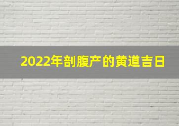 2022年剖腹产的黄道吉日