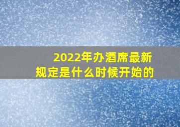 2022年办酒席最新规定是什么时候开始的