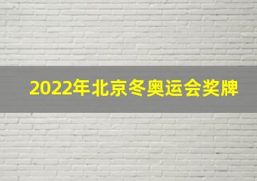 2022年北京冬奥运会奖牌