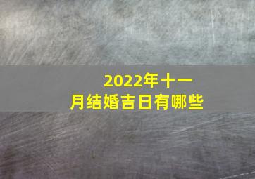 2022年十一月结婚吉日有哪些