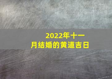 2022年十一月结婚的黄道吉日