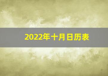 2022年十月日历表