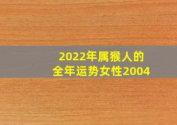 2022年属猴人的全年运势女性2004