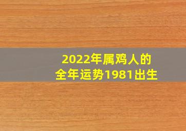 2022年属鸡人的全年运势1981出生