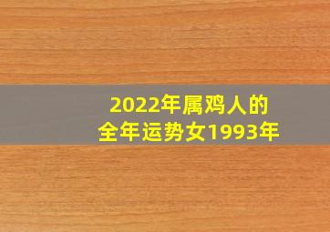 2022年属鸡人的全年运势女1993年