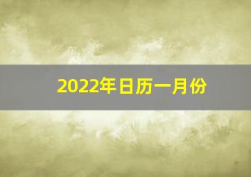 2022年日历一月份