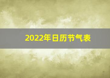 2022年日历节气表