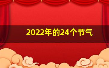 2022年的24个节气