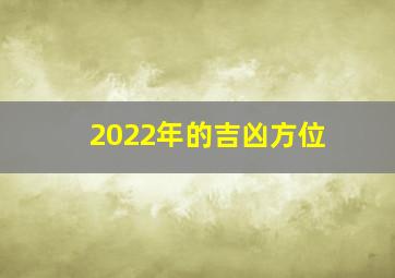 2022年的吉凶方位