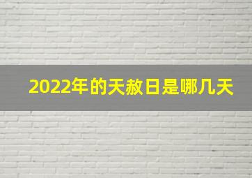 2022年的天赦日是哪几天